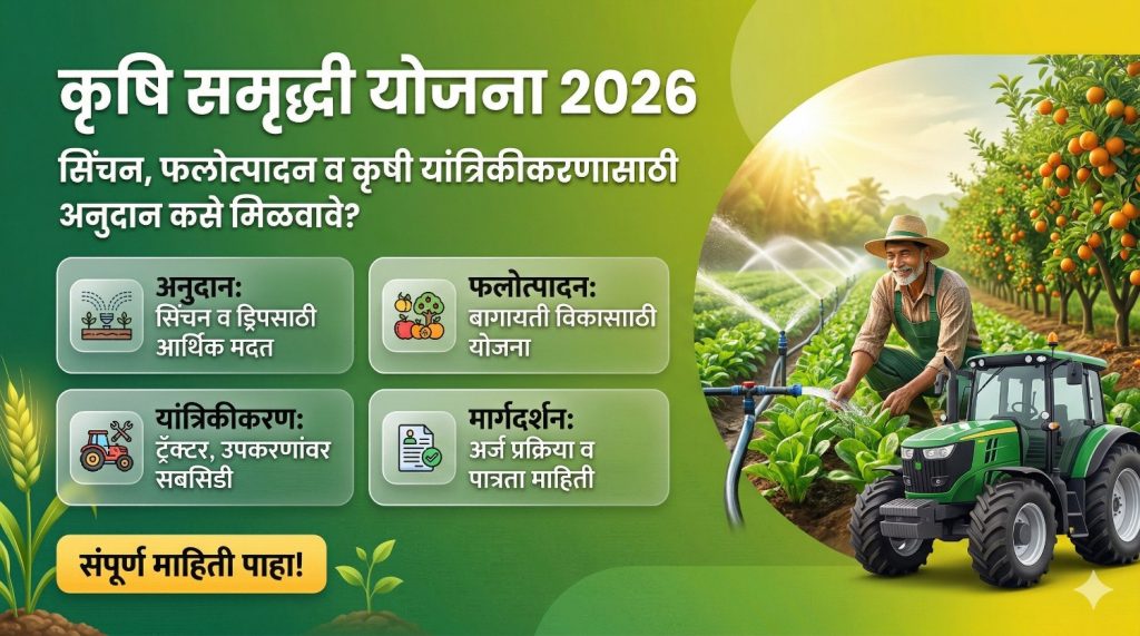 🌾 कृषी समृद्धी योजना 2026: सिंचन, फलोत्पादन व कृषी यांत्रिकीकरणासाठी अनुदान कसे मिळवावे?