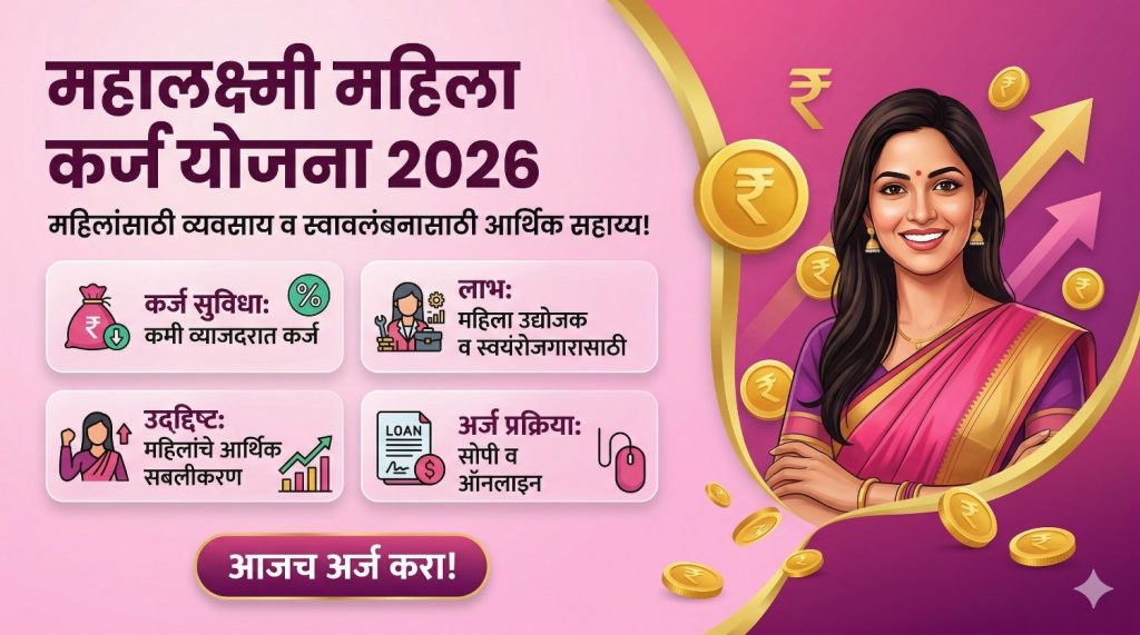 महालक्ष्मी महिला कर्ज योजना 2026 | महिलांसाठी व्यवसाय व स्वयंरोजगार कर्ज योजना संपूर्ण माहिती.