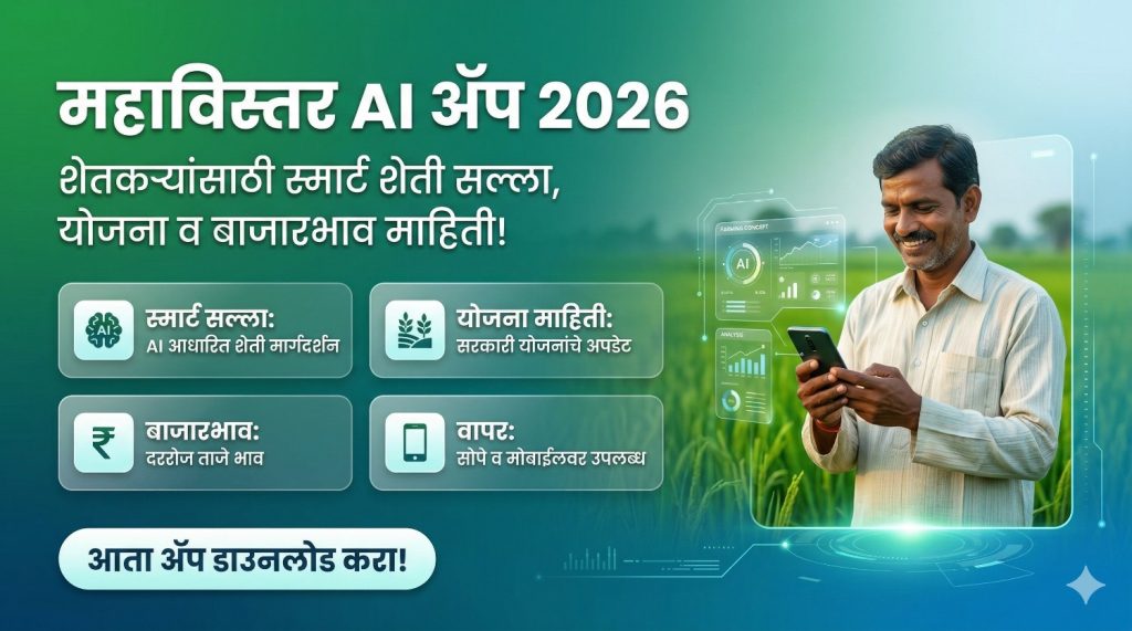 महाविस्तार AI App: शेतकऱ्यांसाठी स्मार्ट शेती सल्ला, योजना व बाजारभाव माहिती.