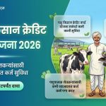 पशु किसान क्रेडिट कार्ड योजना 2026 पशुपालकांसाठी कमी व्याजदरात कर्ज योजना