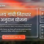 संजय गांधी निराधार अनुदान योजना महाराष्ट्र माहिती