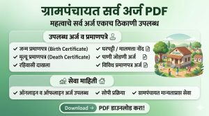 शाळा कॉलेज प्रवेश अर्ज डाउनलोड,शैक्षणिक अर्ज फॉर्म PDF मराठी