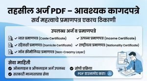 तहसील अर्ज फॉर्म PDF मराठी