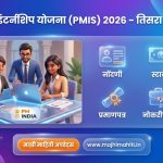 प्रधानमंत्री इंटर्नशिप योजना 2026 तिसरा टप्पा