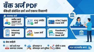 बँक अर्ज फॉर्म PDF डाउनलोड मराठीBank application form Marathi PDF download