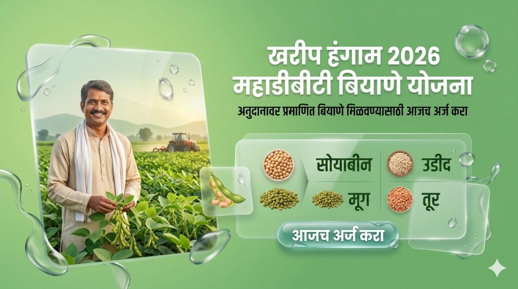 खरीप हंगाम 2026 साठी महाडीबीटी पोर्टल बियाणे योजना माहिती