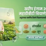 खरीप हंगाम 2026 साठी महाडीबीटी पोर्टल बियाणे योजना माहिती