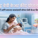 महाराष्ट्र बेबी केअर कीट योजना 2026 अंतर्गत मोफत बेबी केअर किट