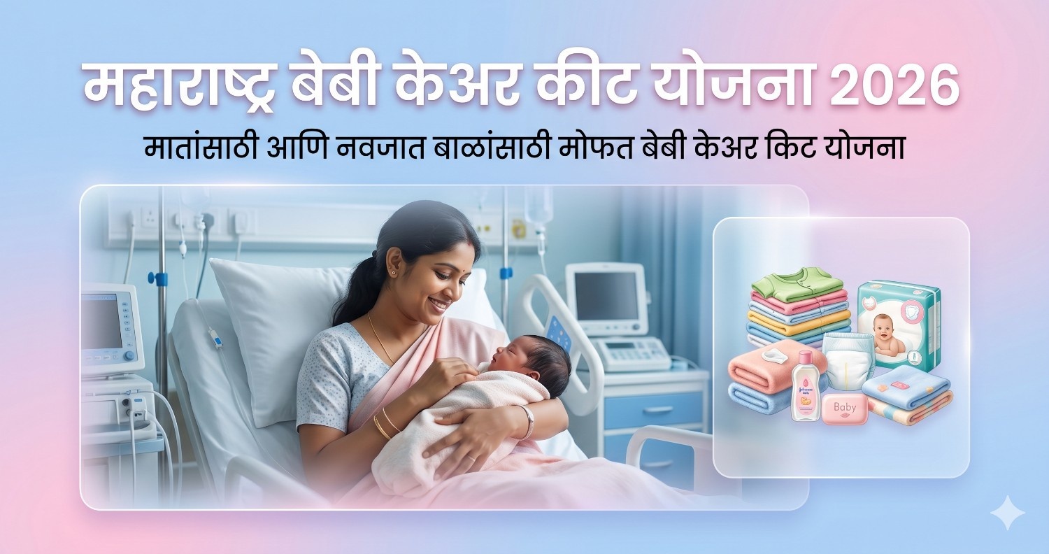 महाराष्ट्र बेबी केअर कीट योजना 2026 अंतर्गत मोफत बेबी केअर किट