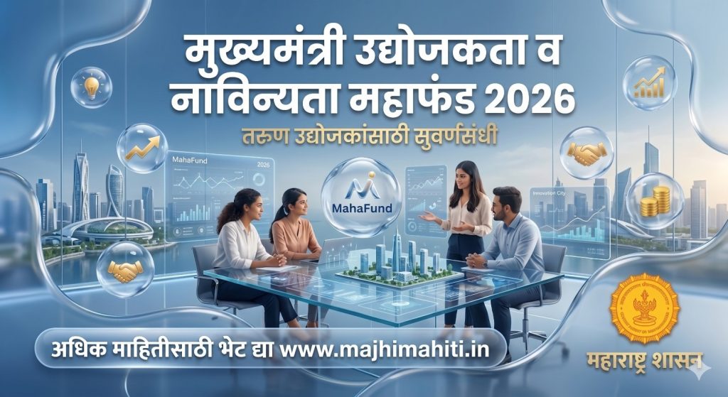 मुख्यमंत्री उद्योजकता व नाविन्यता महाफंड 2026 स्टार्टअप योजना महाराष्ट्र