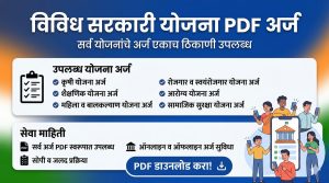 विविध सरकारी योजना अर्ज डाउनलोड,sarkari yojana arj form Maharashtra