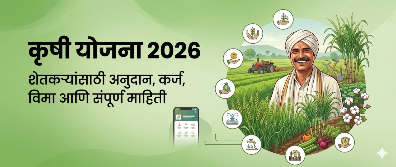 Krushi Yojana 2026 शेतकरी सरकारी योजना माहिती