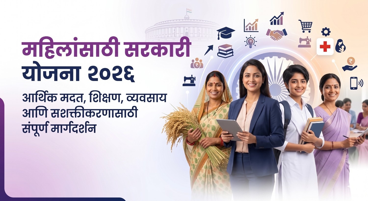 Mahila Yojana 2026 महिलांसाठी सरकारी योजना माहिती