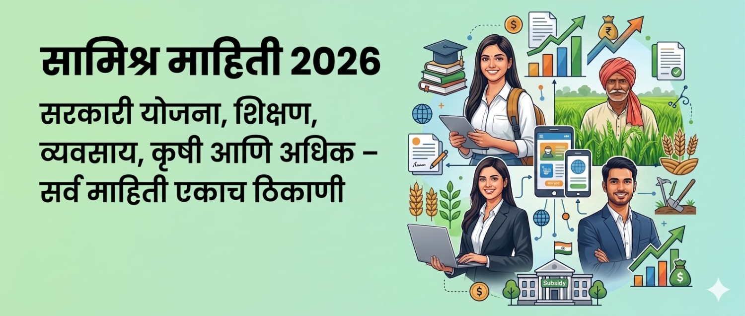 Samishr Mahiti 2026 विविध सरकारी व उपयुक्त माहिती