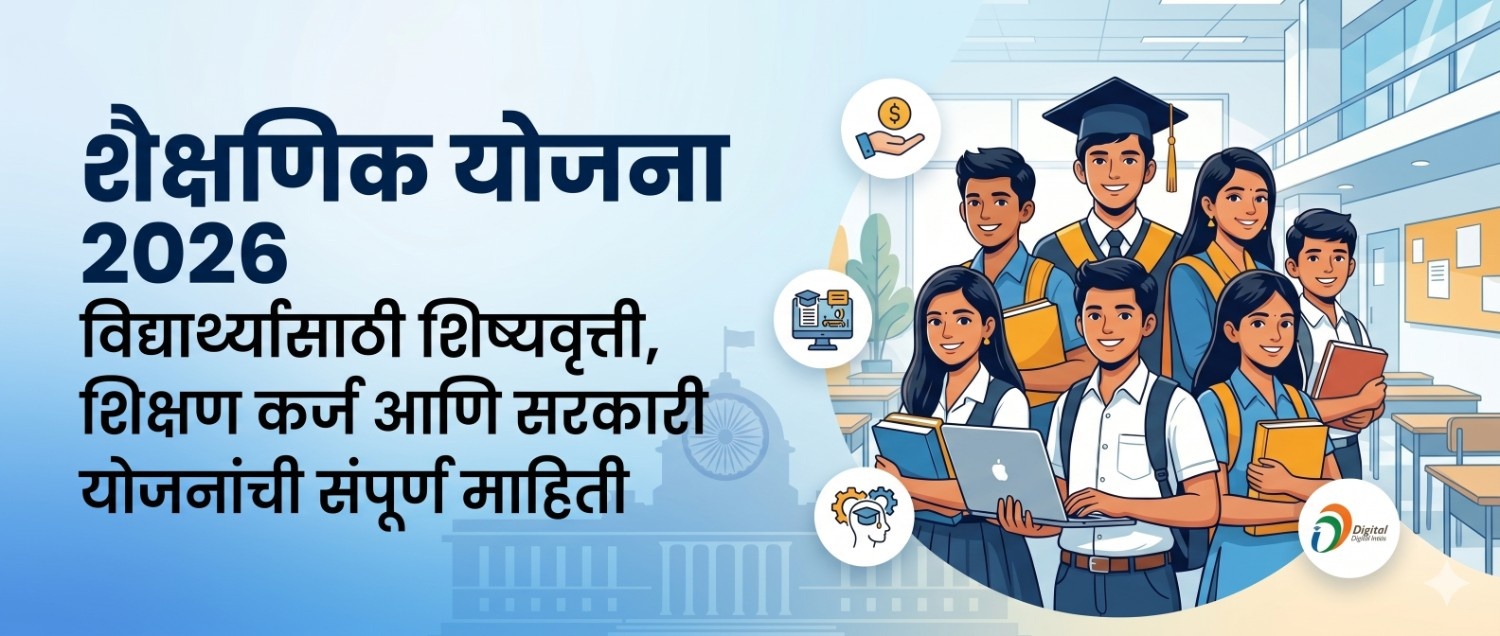 Shaikshnik Yojana 2026 विद्यार्थ्यांसाठी सरकारी शैक्षणिक योजना