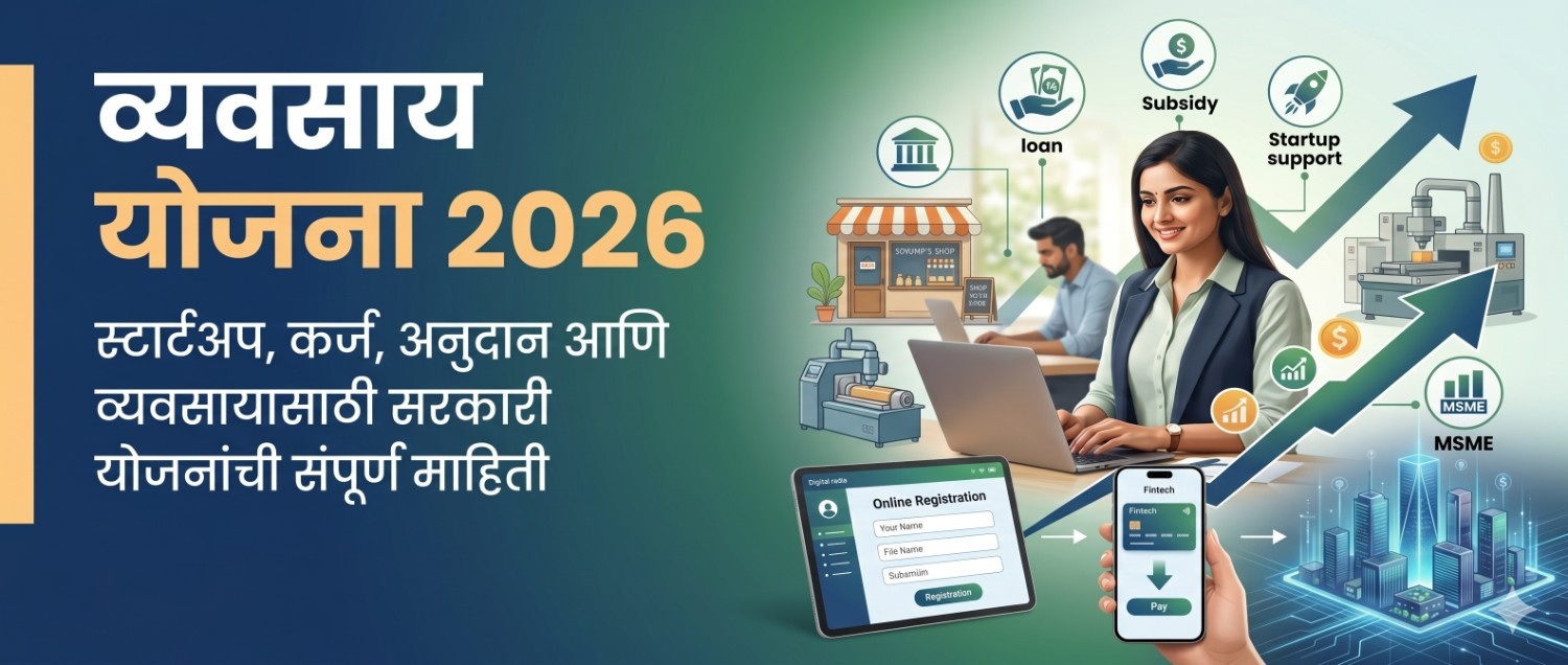 Vyavsay Yojana 2026 व्यवसायासाठी सरकारी योजना माहिती