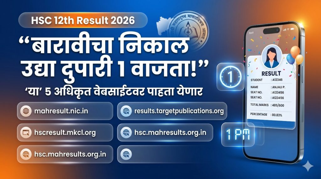 HSC 12th Result 2026 Maharashtra Board result date and timeHSC 12th Result 2026 बारावी निकाल तारीख आणि वेळ