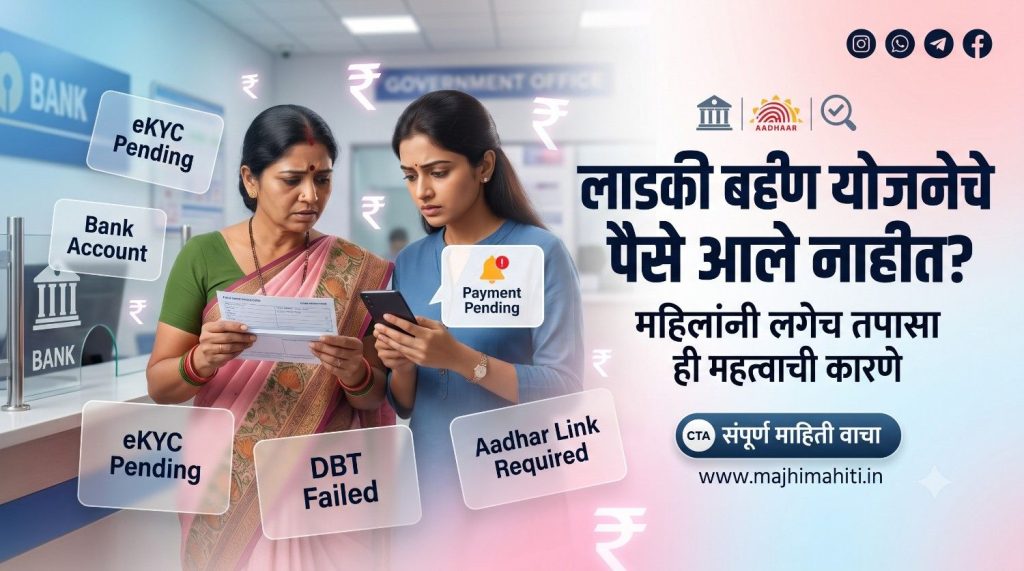लाडकी बहीण योजनेचे पैसे आले नाहीत महिलांसाठी महत्वाची माहिती
