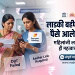 लाडकी बहीण योजनेचे पैसे आले नाहीत महिलांसाठी महत्वाची माहिती